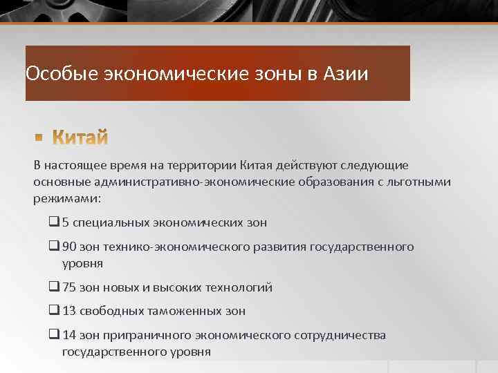 Особые экономические зоны в Азии В настоящее время на территории Китая действуют следующие основные