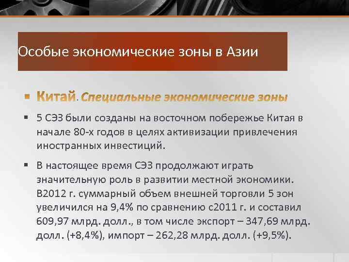 Особые экономические зоны в Азии. § 5 СЭЗ были созданы на восточном побережье Китая