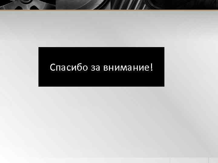 Спасибо за внимание! 