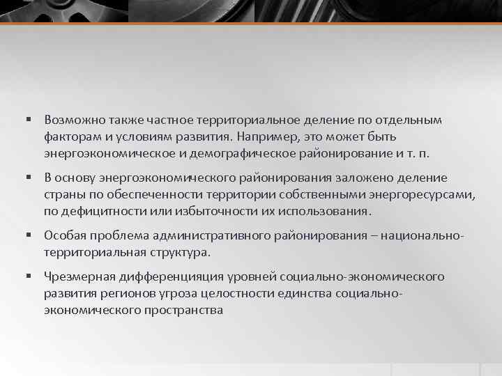 § Возможно также частное территориальное деление по отдельным факторам и условиям развития. Например, это