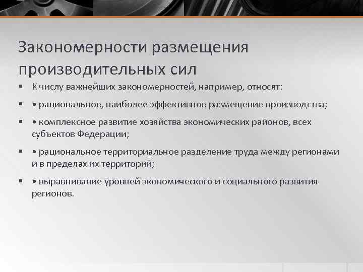 Закономерности размещения производительных сил § К числу важнейших закономерностей, например, относят: § • рациональное,