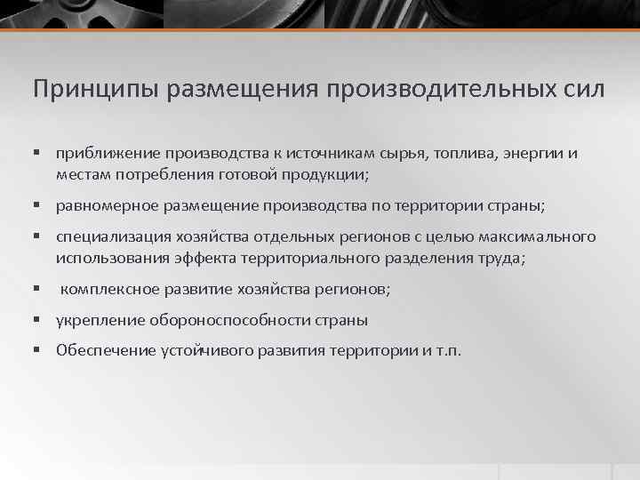 Принципы размещения производительных сил § приближение производства к источникам сырья, топлива, энергии и местам