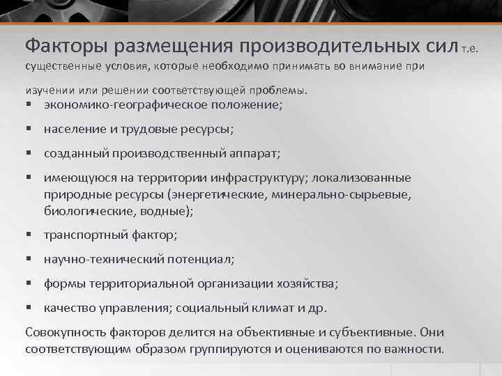 Факторы размещения производительных сил т. е. существенные условия, которые необходимо принимать во внимание при