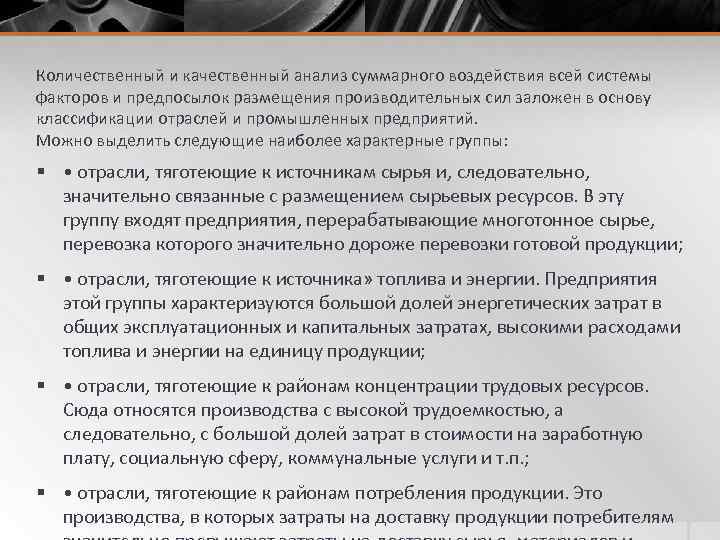 Количественный и качественный анализ суммарного воздействия всей системы факторов и предпосылок размещения производительных сил