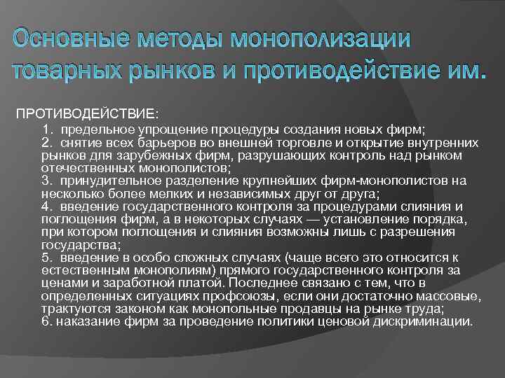 Борьба с монополизацией экономики. Способы монополизации рынка. Методы монополизации. Метод монополизации рынка. Методы борьбы с монополизацией.