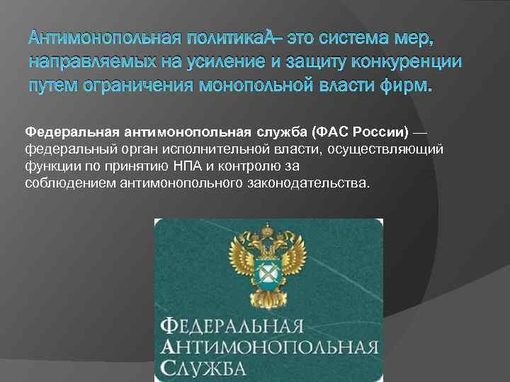 Поддержка конкуренции государства. Антимонопольная политика государства. Антимонопольная политика ФАС. Политика защиты конкуренции и антимонопольное законодательство. Антимонопольная политика государства в РФ.