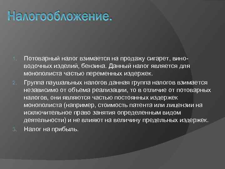 Налогообложение. 1. 2. 3. Потоварный налог взимается на продажу сигарет, виноводочных изделий, бензина. Данный