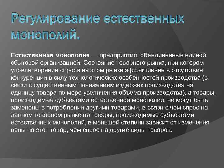 Регулирование естественных монополий. Естественная монополия — предприятия, объединенные единой сбытовой организацией. Состояние товарного рынка,