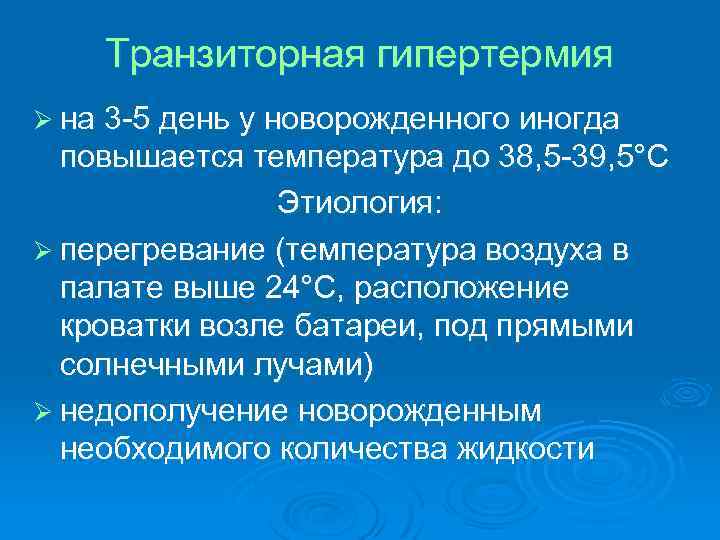 Транзиторная гипертермия Ø на 3 -5 день у новорожденного иногда повышается температура до 38,