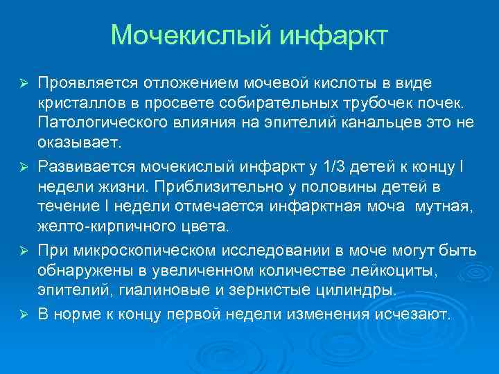 Мочекислый инфаркт Ø Ø Проявляется отложением мочевой кислоты в виде кристаллов в просвете собирательных