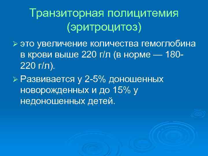 Транзиторная полицитемия (эритроцитоз) Ø это увеличение количества гемоглобина в крови выше 220 г/л (в