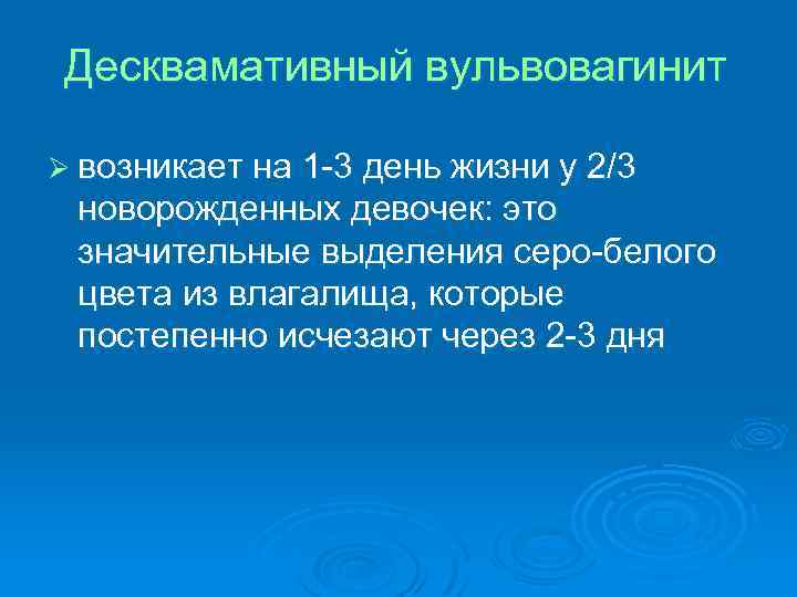 Десквамативный вульвовагинит Ø возникает на 1 -3 день жизни у 2/3 новорожденных девочек: это