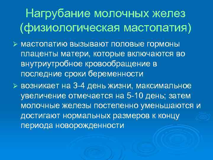 Нагрубание молочных желез (физиологическая мастопатия) мастопатию вызывают половые гормоны плаценты матери, которые включаются во