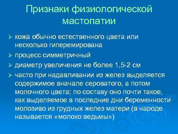 Признаки физиологической мастопатии кожа обычно естественного цвета или несколько гиперемирована Ø процесс симметричный Ø