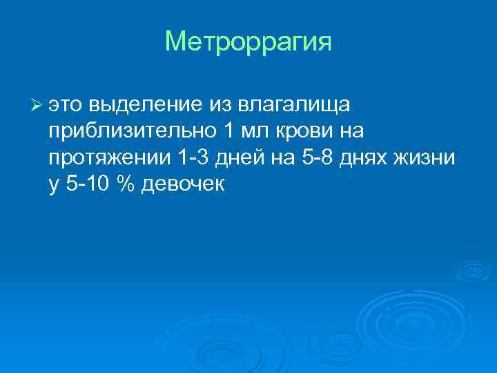 Метроррагия Ø это выделение из влагалища приблизительно 1 мл крови на протяжении 1 -3