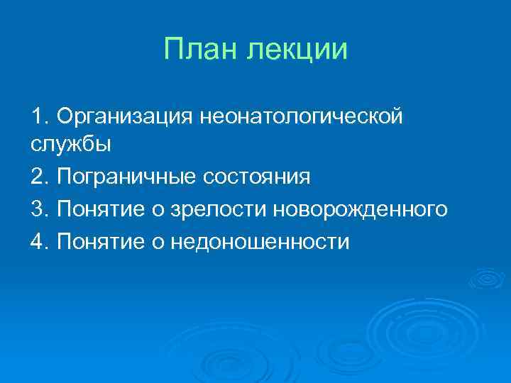 План лекции 1. Организация неонатологической службы 2. Пограничные состояния 3. Понятие о зрелости новорожденного