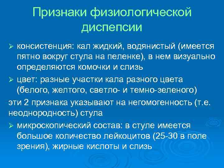 Признаки физиологической диспепсии консистенция: кал жидкий, водянистый (имеется пятно вокруг стула на пеленке), в