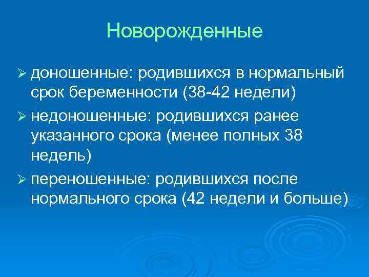 Новорожденные Ø доношенные: родившихся в нормальный срок беременности (38 -42 недели) Ø недоношенные: родившихся