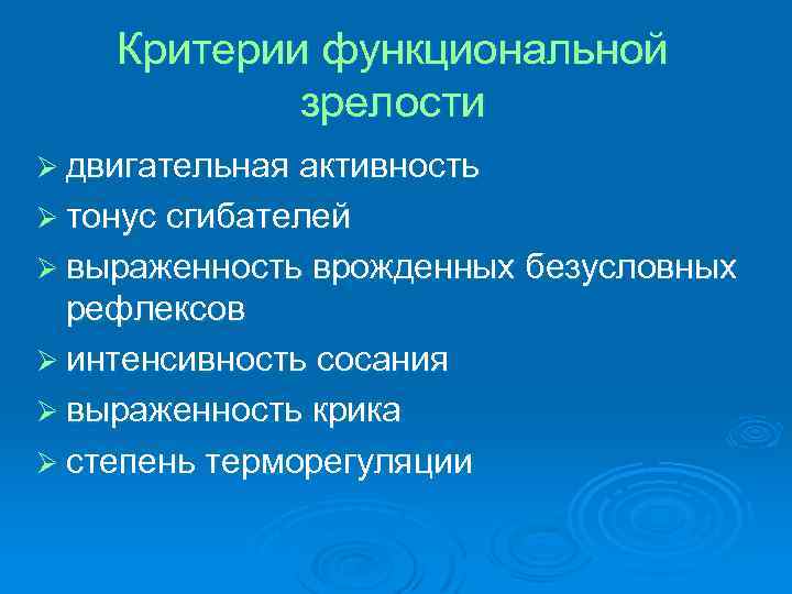 Критерии функциональной зрелости Ø двигательная активность Ø тонус сгибателей Ø выраженность врожденных безусловных рефлексов