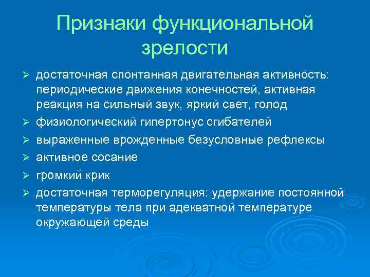 Признаки функциональной зрелости Ø Ø Ø достаточная спонтанная двигательная активность: периодические движения конечностей, активная