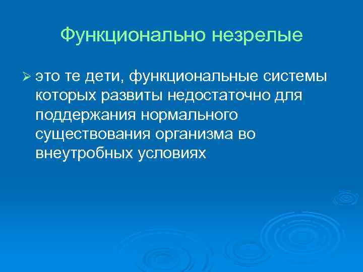 Функционально незрелые Ø это те дети, функциональные системы которых развиты недостаточно для поддержания нормального