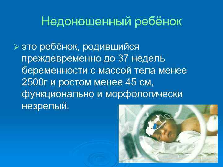 Недоношенный ребёнок Ø это ребёнок, родившийся преждевременно до 37 недель беременности с массой тела