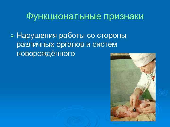 Функциональные признаки Ø Нарушения работы со стороны различных органов и систем новорождённого 