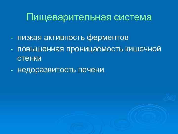 Пищеварительная система низкая активность ферментов - повышенная проницаемость кишечной стенки - недоразвитость печени -