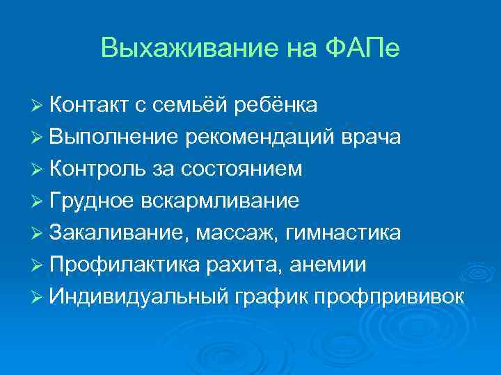 Выхаживание на ФАПе Ø Контакт с семьёй ребёнка Ø Выполнение рекомендаций врача Ø Контроль