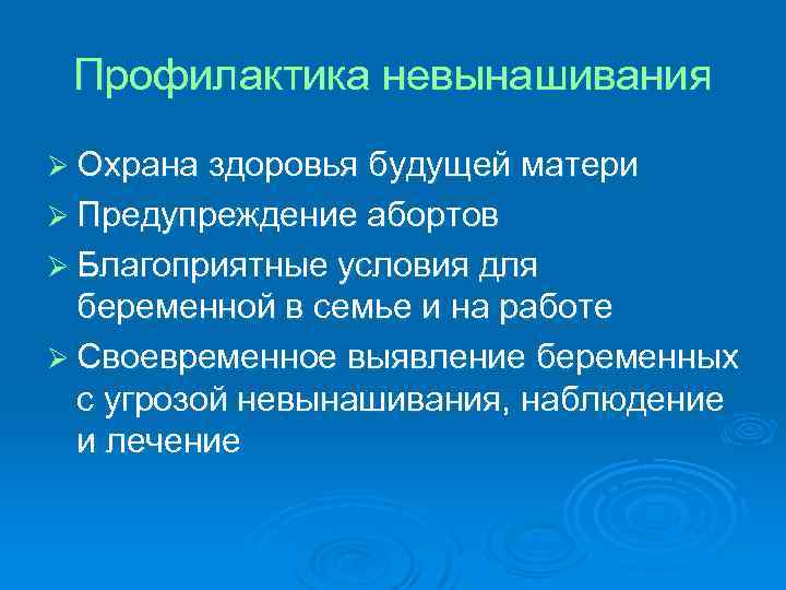 Профилактика невынашивания Ø Охрана здоровья будущей матери Ø Предупреждение абортов Ø Благоприятные условия для