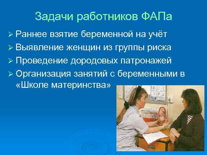 Задачи работников ФАПа Ø Раннее взятие беременной на учёт Ø Выявление женщин из группы