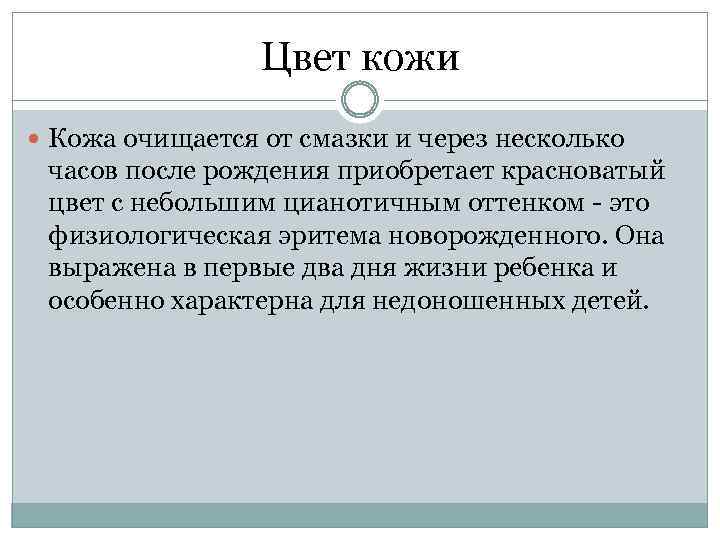 Цвет кожи Кожа очищается от смазки и через несколько часов после рождения приобретает красноватый