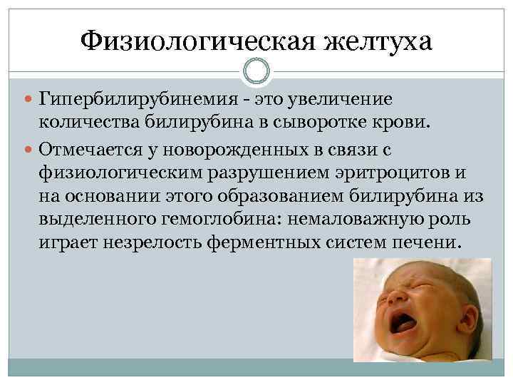 Физиологическая желтуха Гипербилирубинемия это увеличение количества билирубина в сыворотке крови. Отмечается у новорожденных в