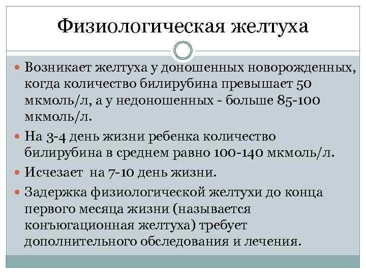 Физиологическая желтуха Возникает желтуха у доношенных новорожденных, когда количество билирубина превышает 50 мкмоль/л, а