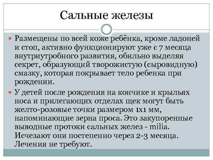 Сальные железы Размещены по всей коже ребёнка, кроме ладоней и стоп, активно функционируют уже