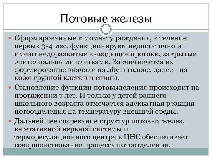 Потовые железы Сформированные к моменту рождения, в течение первых 3 4 мес. функционируют недостаточно