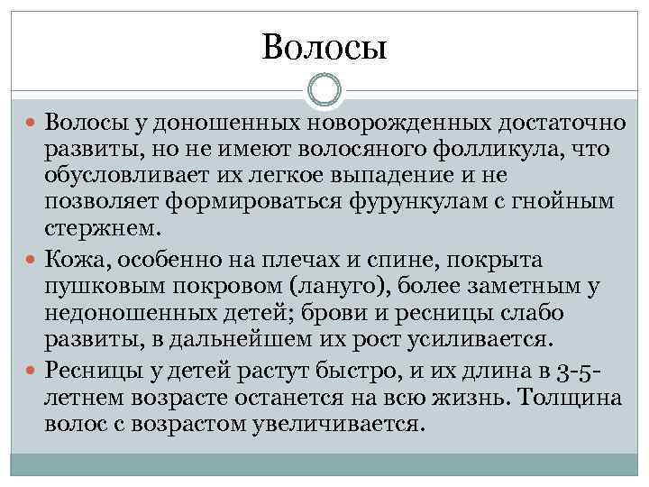 Волосы у доношенных новорожденных достаточно развиты, но не имеют волосяного фолликула, что обусловливает их