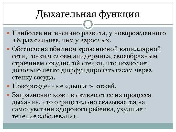 Дыхательная функция Наиболее интенсивно развита, у новорожденного в 8 раз сильнее, чем у взрослых.