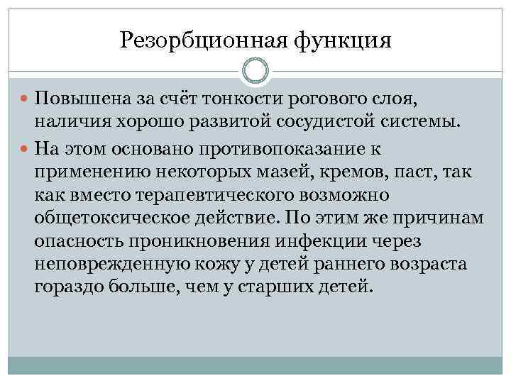 Резорбционная функция Повышена за счёт тонкости рогового слоя, наличия хорошо развитой сосудистой системы. На