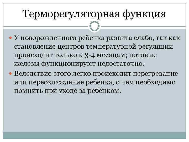 Терморегуляторная функция У новорожденного ребенка развита слабо, так как становление центров температурной регуляции происходит