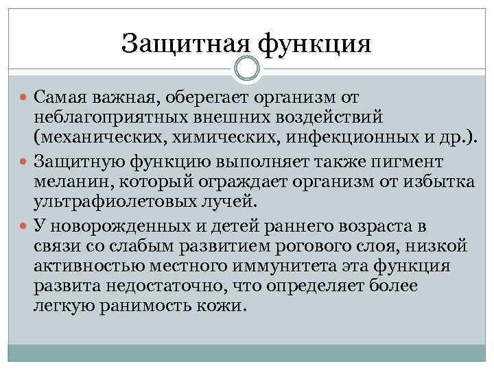 Защитная функция Самая важная, оберегает организм от неблагоприятных внешних воздействий (механических, химических, инфекционных и