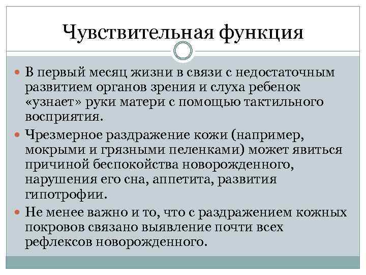 Чувствительная функция В первый месяц жизни в связи с недостаточным развитием органов зрения и