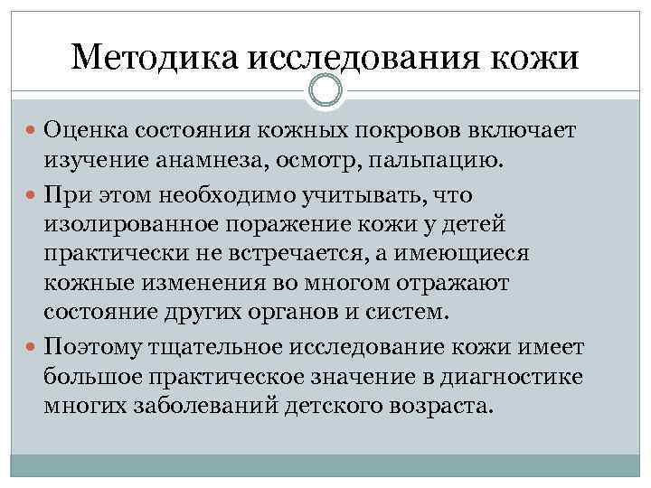 Методика исследования кожи Оценка состояния кожных покровов включает изучение анамнеза, осмотр, пальпацию. При этом