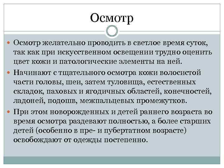 Осмотр желательно проводить в светлое время суток, так как при искусственном освещении трудно оценить