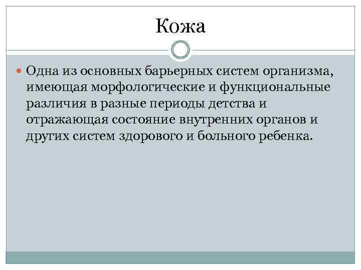 Кожа Одна из основных барьерных систем организма, имеющая морфологические и функциональные различия в разные