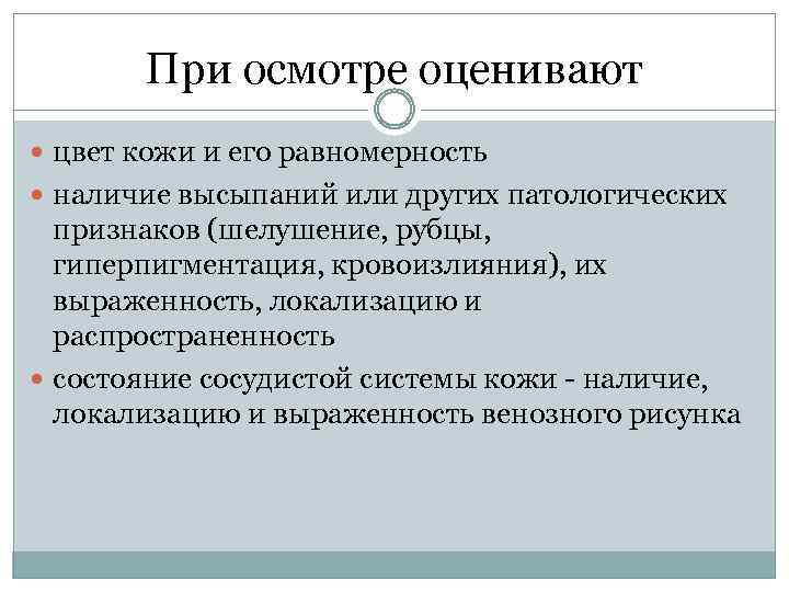 При осмотре оценивают цвет кожи и его равномерность наличие высыпаний или других патологических признаков