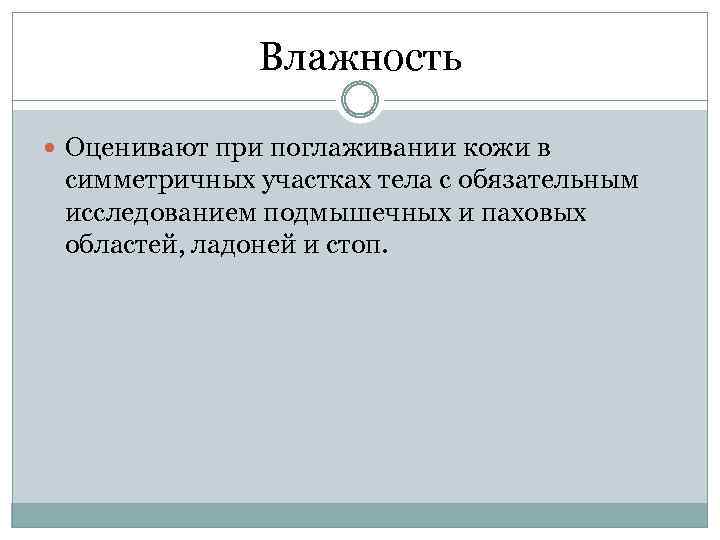 Влажность Оценивают при поглаживании кожи в симметричных участках тела с обязательным исследованием подмышечных и