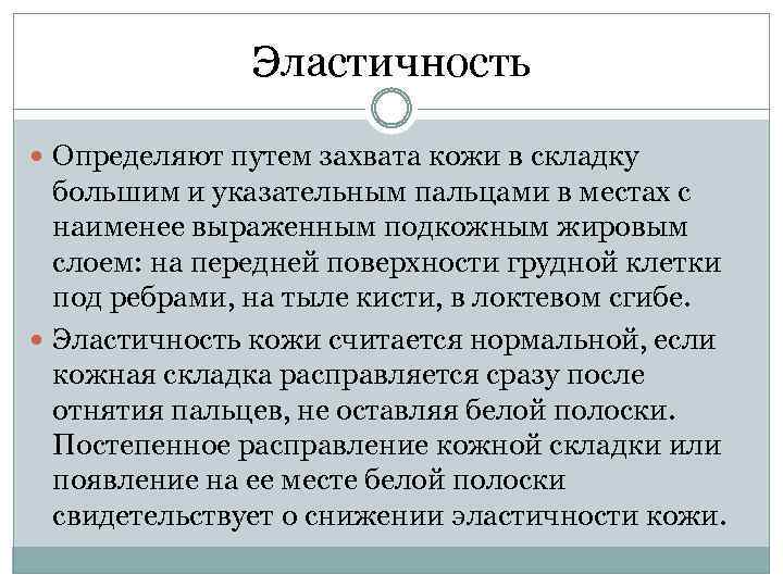 Эластичность Определяют путем захвата кожи в складку большим и указательным пальцами в местах с