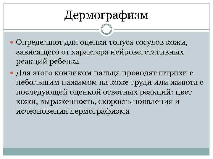 Дермографизм Определяют для оценки тонуса сосудов кожи, зависящего от характера нейровегетативных реакций ребенка Для