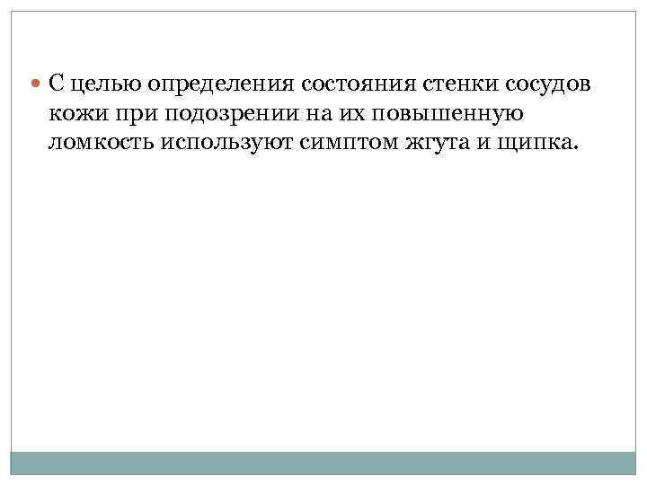  С целью определения состояния стенки сосудов кожи при подозрении на их повышенную ломкость